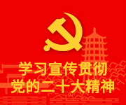 18新利【中国】有限公司官网学习宣传贯彻党的二十大精神专题网